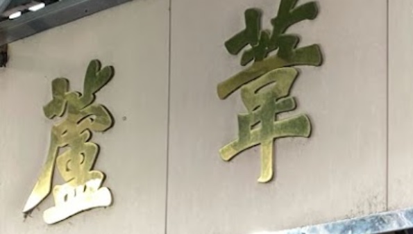 推介: 蘆葦飽餅廊